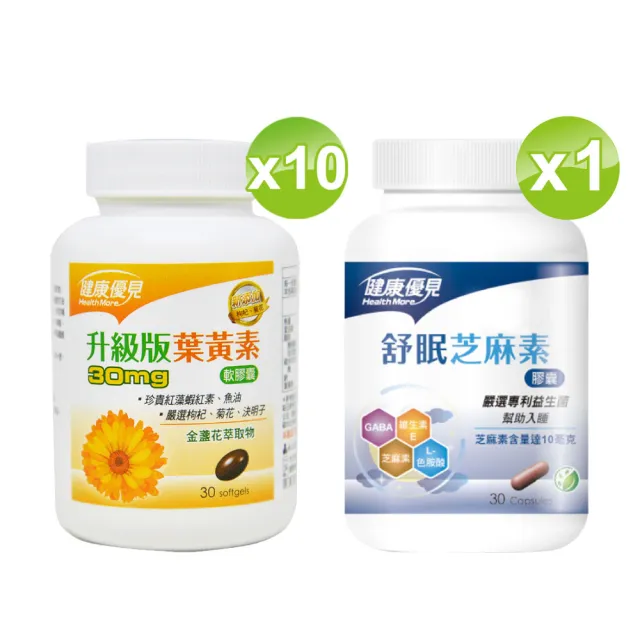 【健康優見】高單位葉黃素軟膠囊x10瓶(30粒/瓶)+送舒眠芝麻素膠囊x1瓶(30粒/瓶)-永信監製