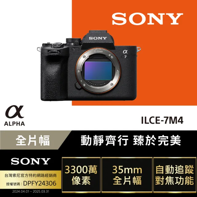 【SONY 索尼】可換鏡頭式數位單眼 Alpha ILCE-7M4(公司貨 保固18+6個月)