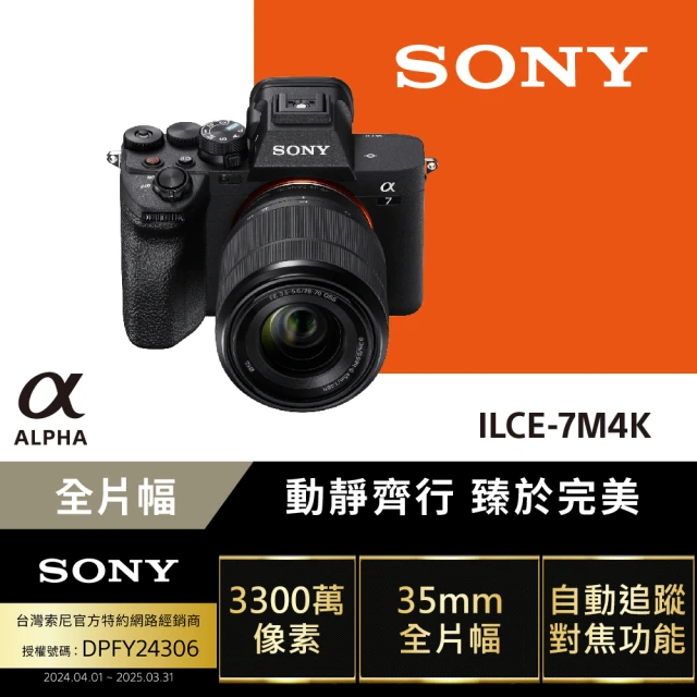 SONY 索尼 可換鏡頭式數位單眼 Alpha ILCE-7M4K 鏡頭組(公司貨 保固18+6個月)