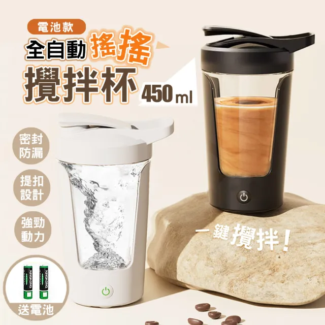 【太力】Tritan電動攪拌杯450ML  太空杯搖搖杯健身杯奶昔杯隨行杯(電池款 免充電 附2顆電池)