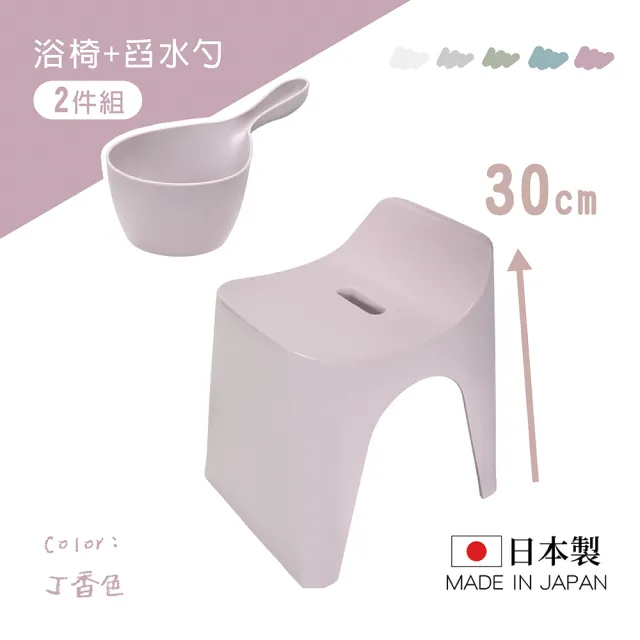 【HUBATH】日本製曲型浴室椅30cm 附舀水勺2件組(Ag+抗菌材質/可耐重100公斤/防潑水設計/沐浴椅)