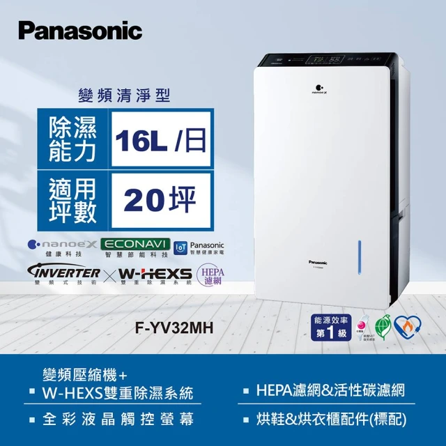 Panasonic 國際牌 16公升全彩液晶觸控螢幕變頻除濕機(F-YV32MH)