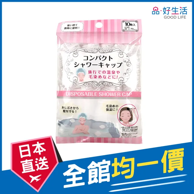 【GOOD LIFE 品好生活】拋棄式浴帽（10個入）(日本直送 均一價)