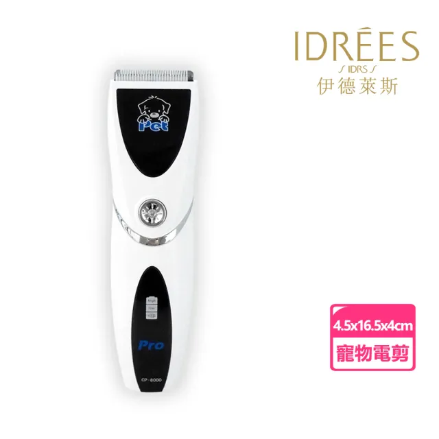 【IDREES 伊德萊斯】專業全身用寵物電剪CP-8000 寵物修剪器