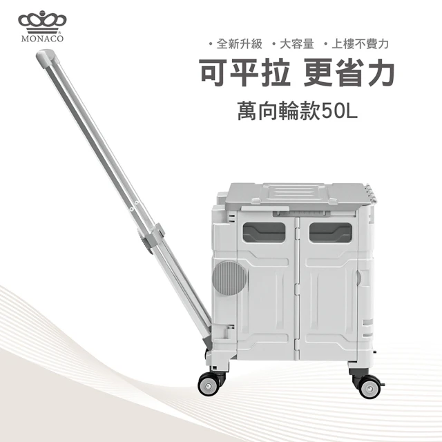 MONACO魔娜歌 折疊手推車-萬用輪款50L(收納車/萬用推車/擺攤車/小拉車/購物車/折疊購物車)