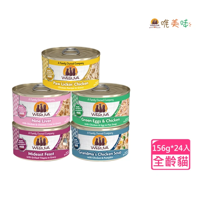 WERUVA 唯美味 全齡無穀貓咪主食罐156g*24入(無穀貓罐/貓罐頭/貓主食罐)