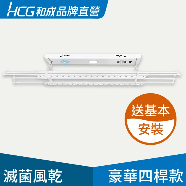 【HCG 和成】EC88941豪華四桿款-電動曬衣架/電動升降曬衣機(贈基本安裝•品牌直營)