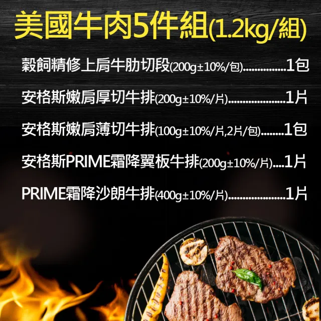 【約克街肉舖】豪鮮_美國牛肉5件組(1.2kg±10%/組_中秋烤肉/露營燒烤)