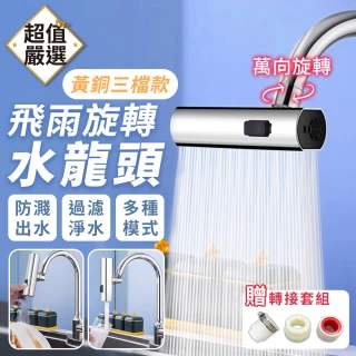 【DREAMCATCHER】飛雨旋轉水龍頭 黃銅三檔款(萬向水龍頭 增壓水龍頭 水龍頭延伸器 過濾水龍頭 水龍頭)