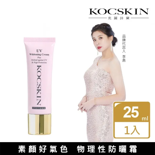 【KOCSKIN 克麗詩黛】3D極緻亮白隔離防曬霜25ml(粉色)