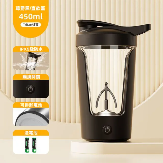 【TAI LI 太力】買1送1★ Tritan電動攪拌杯太空杯搖搖杯450ML(健身奶昔隨行杯 電池款免充電附2顆電池)