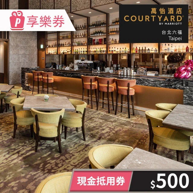 台北六福萬怡酒店 COURTYARD TAIPEI★500元現金抵用券(享樂券-一次型)