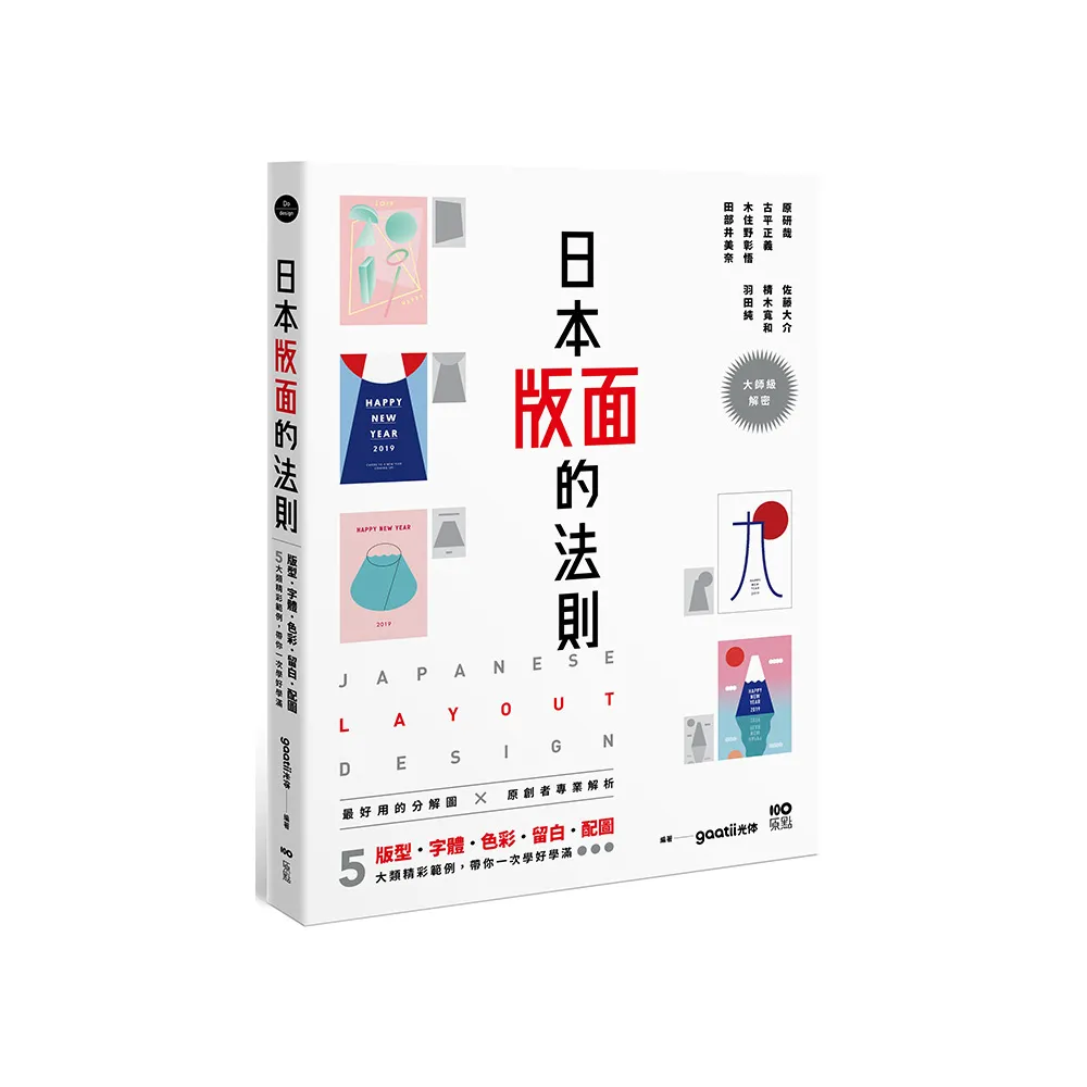 日本版面的法則：大師級解密，5大精彩範例，版型、字體、色彩、留白到配圖，帶你學好、學滿