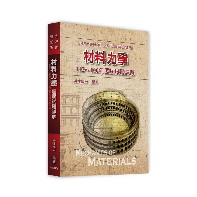 材料力學113~106年歷屆試題詳解