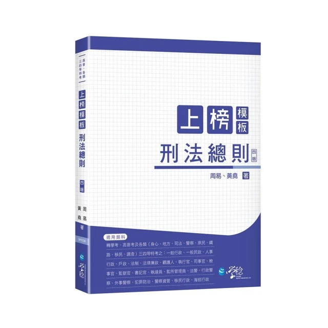 上榜模板 刑法總則