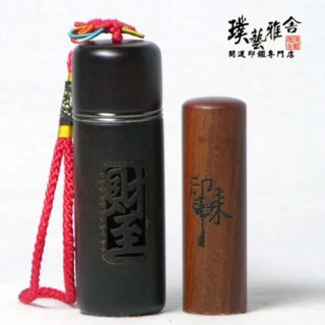 【璞藝雅舍】㊣紅紫檀開運印鑑組(財至)