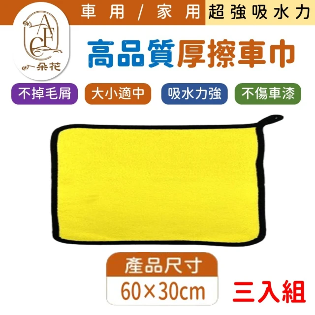 一朵花汽車百貨 無LOGO 超細纖維毛巾 60*30 三入組 高品質厚擦車巾 超吸水洗車毛巾 超大 超優惠 洗車布