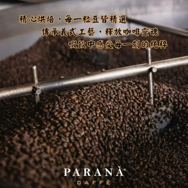 【PARANA  義大利金牌咖啡】卓越珍釀咖啡豆半磅(最新進口、義大利國家認證、傳承貴族品味)
