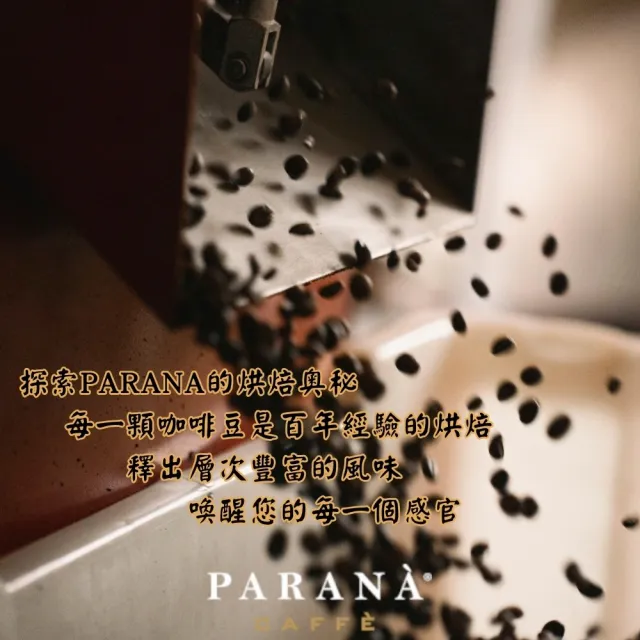 【PARANA  義大利金牌咖啡】卓越珍釀咖啡豆半磅(最新進口、義大利國家認證、傳承貴族品味)