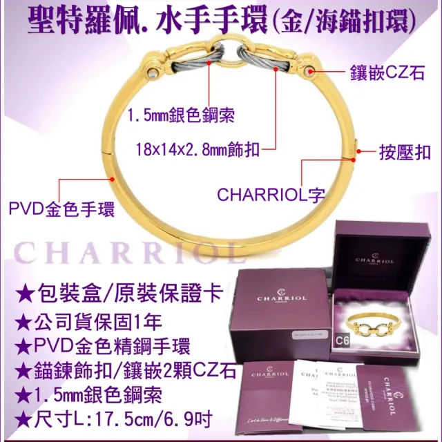 【CHARRIOL 夏利豪】Bangle St-tropez Mariner水手海錨扣手環-金色L款 加高級飾品盒 C6(04-104-1272-0-L)