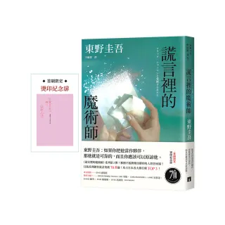 謊言裡的魔術師【幻象版】：《迷宮裡的魔術師》系列第2彈！系列銷售累計突破70萬冊！