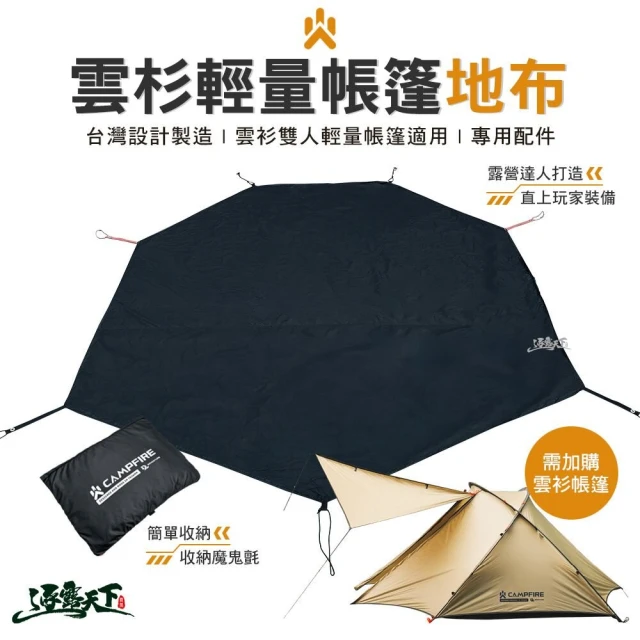 CAMPFIRE 雲杉地布(地布 輕量化 雲杉雙人輕量帳篷專用 隔絕地氣 露營 逐露天下)