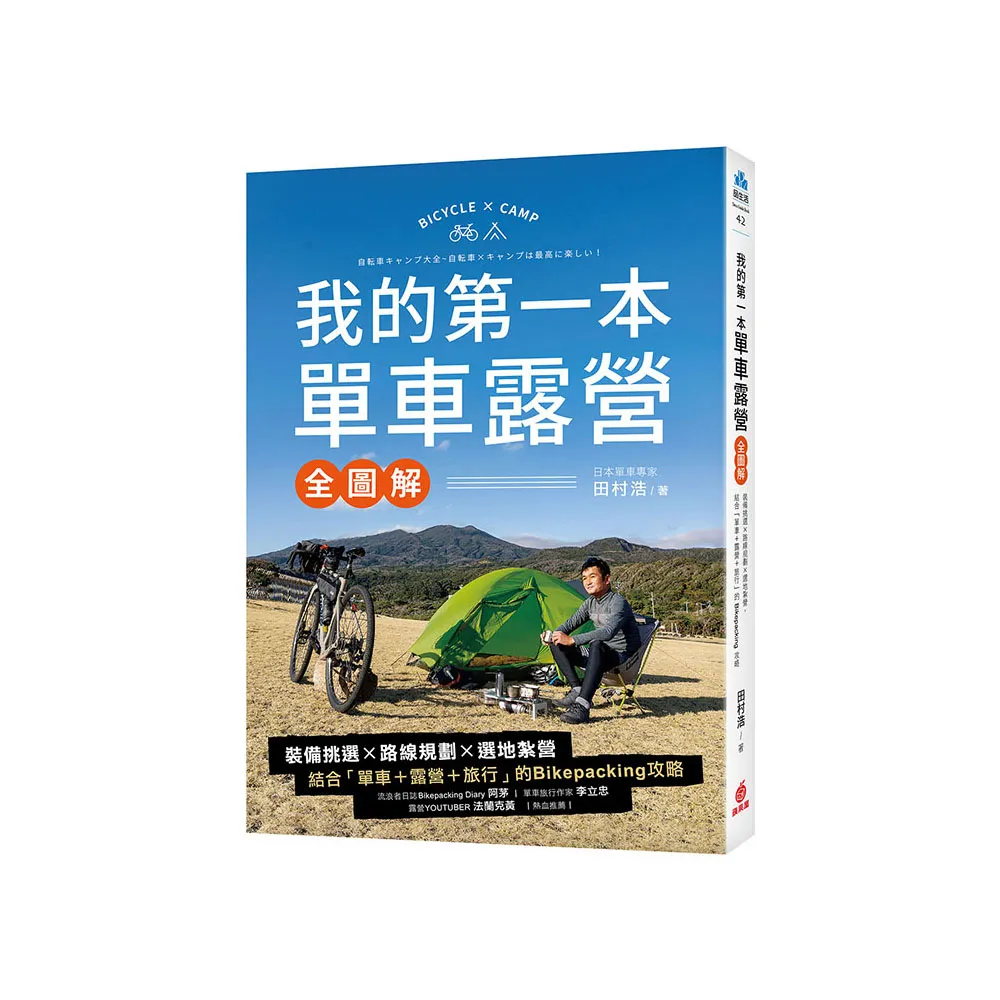 我的第一本單車露營【全圖解】：裝備挑選×路線規劃×選地紮營 結合「單車+露營+旅行」的Bikepacking攻略