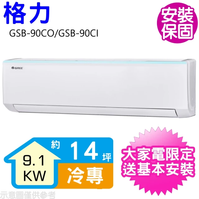 GREE 格力 變頻冷專分離式冷氣4坪(GSB-29CO/G