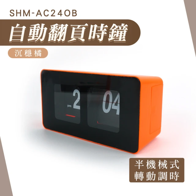 職人生活網 185-AC24BW翻頁鐘 數字時鐘 靜音時鐘 