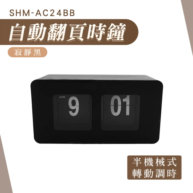 職人生活網 185-AC24BW翻頁鐘 數字時鐘 靜音時鐘 