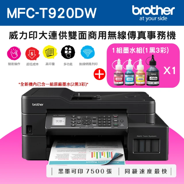 brother DCP-T820DW 威力印大連供 雙面商用