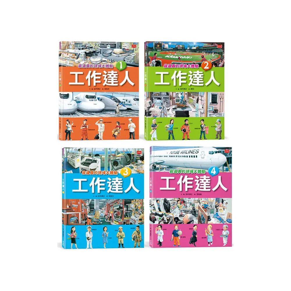 工作達人（全套4冊）：揭開最棒的36個夢幻職業 從體驗工作到實現夢想！