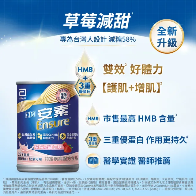 【亞培】安素綜合口味禮盒 HMB升級配方 237ml x8入(原味3入、香草減甜3入、草莓減甜2入)