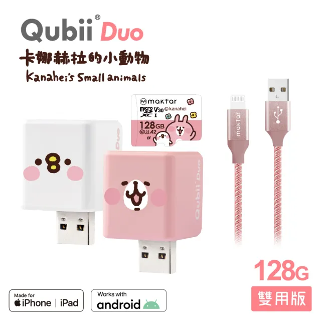 【Maktar】QubiiDuo USB-A 備份豆腐 卡娜赫拉的小動物 128G+AL強韌編織快速傳輸充電線(備份傳輸記憶卡組)