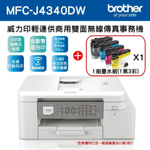 brother 搭1組1黑3彩墨水★MFC-J4340DW 威力印輕連供商用無線傳真事務機(隨機內已附1黑3彩墨水匣組)