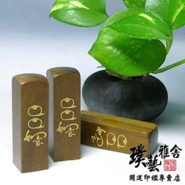 【璞藝雅舍】《進口玫瑰檀》6分原木印鑑(事事如意)