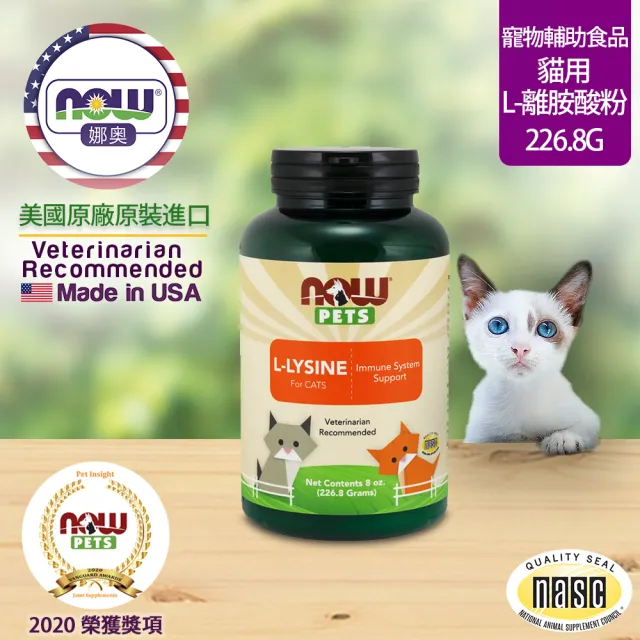 【NOW娜奧】貓用L-離胺酸粉 227g -4450-Now Foods(L-Lysine/配方不含麩質/貓離胺酸)