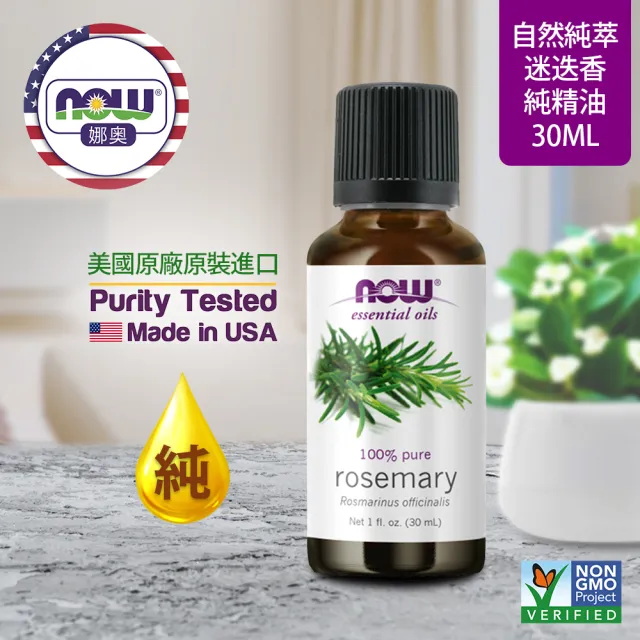 【NOW娜奧】純迷迭香精油 30ml -7600-Now Foods(效期：2027/06-年/月)