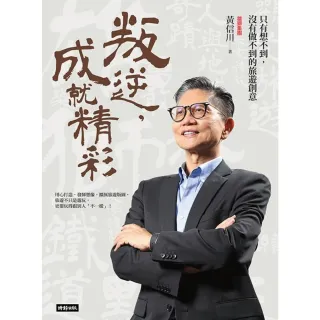 【MyBook】叛逆，成就精彩：只有想不到，沒有做不到的旅遊創意(電子書)