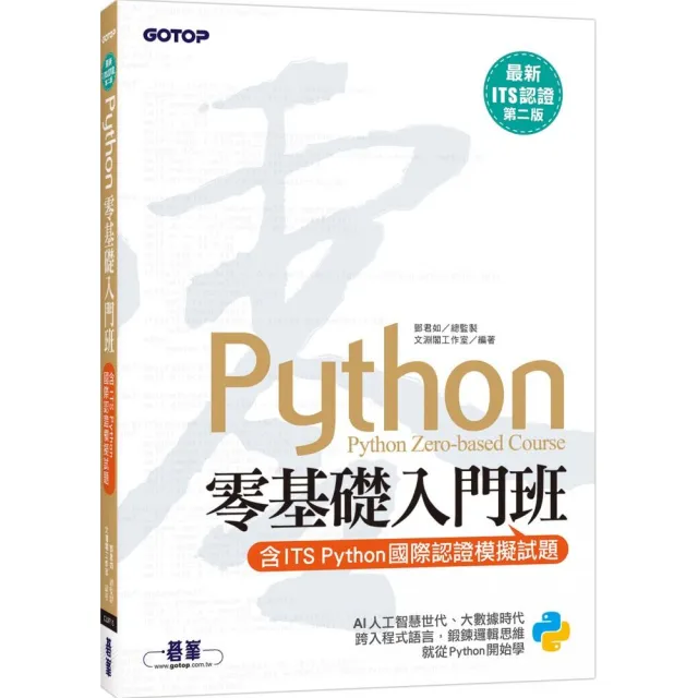 Python零基礎入門班（含ITS Python國際認證模擬試題）