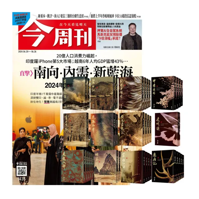 【今周刊】《今周刊》半年26期 贈 金庸作品集（全36書／藏金映象新修版）