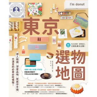 【MyBook】東京選物地圖：達人精選×深度品味×質感伴手禮，大滿足的必買必吃情報！(電子書)