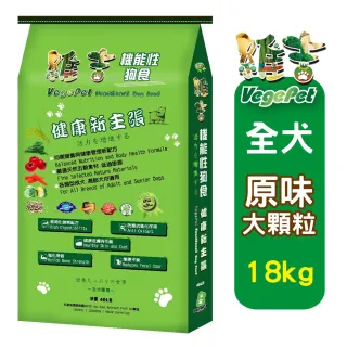 【VegePet 維吉】機能成/熟齡犬素狗食《原味│原味大顆粒》18KGx1(素食/成犬/老犬/狗飼料/犬糧/寵物飼料)