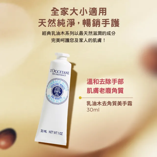 【L’Occitane 歐舒丹】官方直營 乳油木去角質美手霜30ml(保濕)