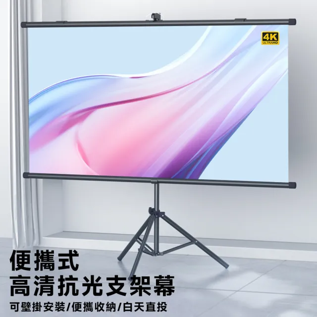 【知家家】60吋 壁挂支架兩用布幕 金屬布幕 投影布幕 金屬布幕 抗光幕布(4K Ultra畫質/附三角腳架)