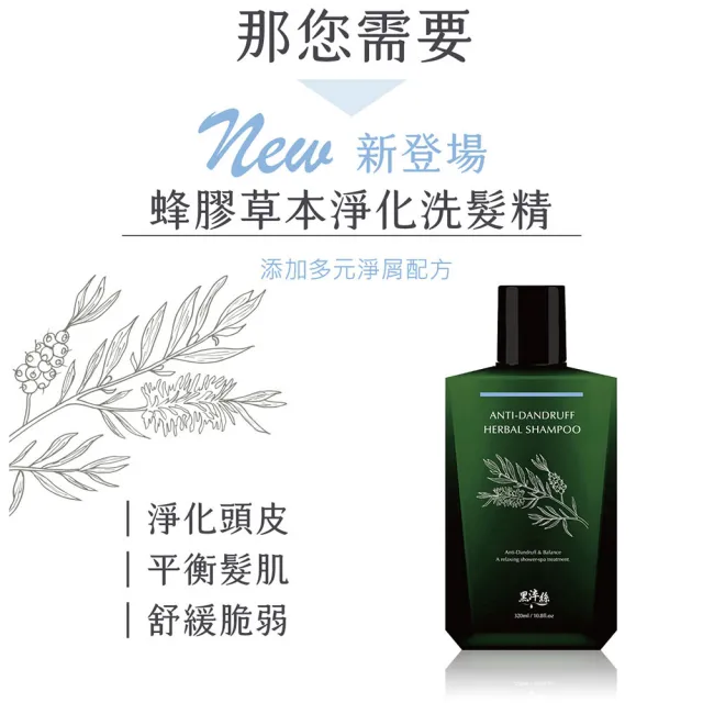 【黑淬絲】蜂膠草本淨化洗髮精320ml(清新亞麻 淨化皮屑/頭皮癢適用)