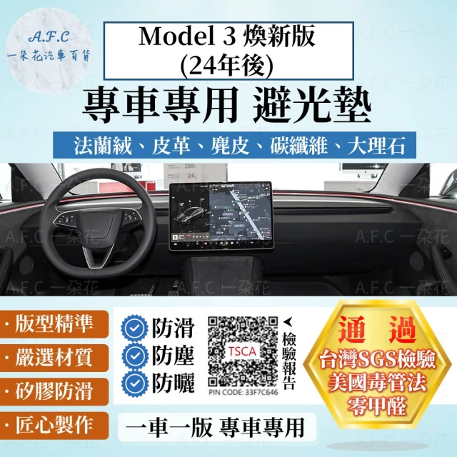 一朵花汽車百貨 Tesla 特斯拉 Model 3 煥新版 24年後 法蘭絨 麂皮 碳纖維皮革 超纖皮革 大理石皮 避光墊