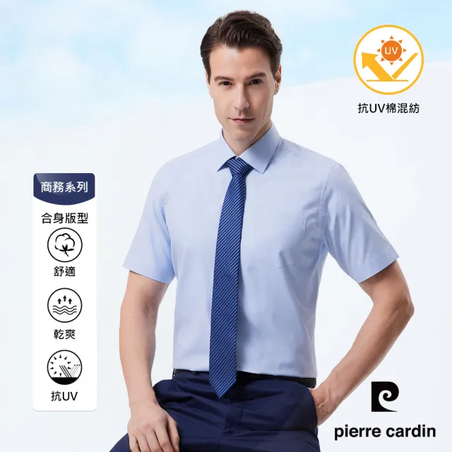【pierre cardin 皮爾卡登】男襯衫 抗UV功能合身版防皺易打理商務素色斜紋短袖襯衫_藍色(31359-32)
