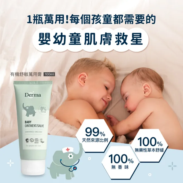 【Derma 丹麥德瑪】寶寶有機舒敏萬用膏 100ml(舒緩肌膚不適、嘴角不適、屁屁不適)