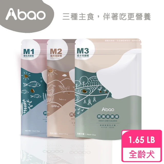 Abao 阿寶 無穀低敏拌飯-M1阿寶吃好魚/M2阿寶肉多多/M3阿寶金腰瘦(多款任選 狗乾糧 狗飼料)